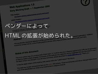 ベンダーによって
HTML の拡張が始められた。
 