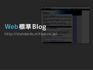 Web 標準 Blog
http://standards.mitsue.co.jp/
 