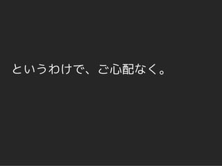 というわけで、ご心配なく。
 