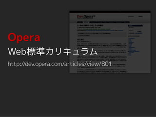 Opera
Web標準カリキュラム
http://dev.opera.com/articles/view/801
 