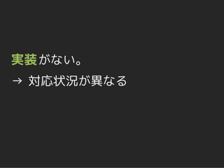 実装 がない。
→ 対応状況が異なる
 