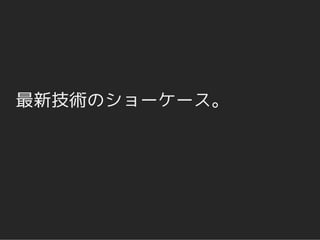 最新技術のショーケース。
 