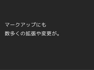 マークアップにも
数多くの拡張や変更が。
 