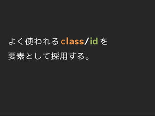 よく使われる class/id を
要素として採用する。
 