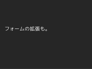 フォームの拡張も。
 