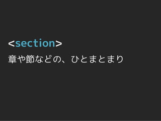 <section>
章や節などの、ひとまとまり
 