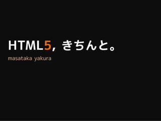 HTML5, きちんと。
masataka yakura
 