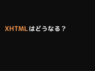 XHTML2 WG が
2009 年末で活動終了と発表。
 