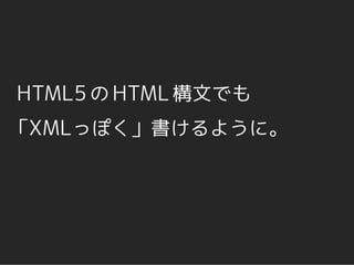 <img>   ← 今までの HTML
<img /> ← こっちも OK に！
※ 混在もできます。
 