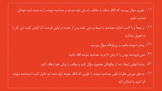 .11‫طوری‬‫س‬‫ؤ‬‫ال‬‫بپرسید‬‫که‬‫انگار‬‫منتقد‬‫یا‬‫مخالف‬‫راه‬‫حل‬‫خود‬‫هستید‬‫و‬‫مصاحبه‬‫شونده‬‫را‬‫به‬‫سمت‬‫ایده‬‫خ‬‫ودتان‬
‫هدایت‬‫نکنید‬
.21ً‫ا‬‫ترجیح‬‫و‬‫با‬‫کسب‬‫اجازه‬،‫مصاحبه‬‫را‬‫ضبط‬‫و‬‫سعی‬‫کنید‬‫پس‬‫از‬‫جلسه‬‫فرصت‬ ‫اولین‬ ‫در‬‫آنرا‬‫گوش‬‫کن‬‫ید‬،‫این‬‫کار‬‫را‬
‫ت‬ ‫به‬‫ع‬‫ویق‬‫نیندازید‬
.31‫بیشتر‬‫شنونده‬‫باشید‬‫و‬‫بی‬‫طرفانه‬‫سؤال‬‫بپرسید‬
.41‫حس‬‫فروشنده‬‫بودن‬‫را‬‫تا‬‫زمان‬‫الزم‬‫به‬‫مصاحبه‬‫شونده‬‫القاء‬‫نکنید‬
.51‫هرجا‬‫ابهامی‬‫ایجاد‬‫شد‬‫از‬‫چگونگی‬‫موضوع‬‫س‬‫ؤ‬‫ال‬‫کنید‬‫و‬‫مطلب‬‫را‬‫برای‬‫خود‬‫شفاف‬‫کنید‬
.61‫به‬‫طور‬‫موردی‬‫نظرات‬‫قبلی‬‫مصاحبه‬‫شونده‬‫را‬‫طوری‬‫که‬‫انگار‬‫متوجه‬‫آنها‬‫نشد‬‫ای‬ ‫ه‬‫د‬‫تکرار‬‫کنید‬‫تا‬‫مص‬‫احبه‬‫شونده‬
‫آنرا‬‫تایید‬‫یا‬‫اصالح‬‫کند‬
 