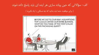 ‫الف‬-‫شون‬ ‫داده‬ ‫پاسخ‬ ‫باید‬ ‫ای‬ ‫ایده‬ ‫هر‬ ‫سازی‬ ‫پیاده‬ ‫حین‬ ‫که‬ ‫سؤاالتی‬‫د‬
(‫بگیرید‬ ‫یاد‬ ‫را‬ ‫مسائلی‬ ‫چه‬ ‫که‬ ‫بدانید‬ ‫باید‬ ‫حتما‬ ‫موفقیت‬ ‫برای‬)
 