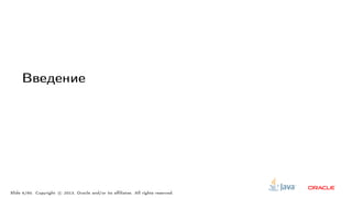 Введение
Slide 4/60. Copyright c○ 2013, Oracle and/or its affiliates. All rights reserved.
 