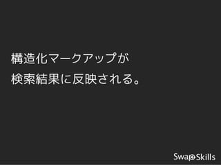 構造化マークアップが
検索結果に反映される。
 