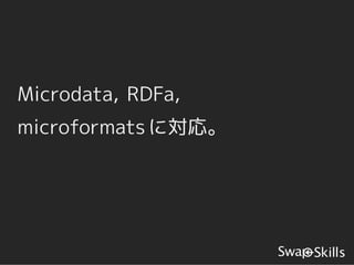 Microdata, RDFa,
microformats に対応。
 
