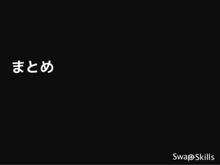 まとめ
 