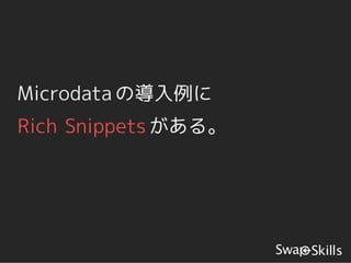 Microdata の導入例に
Rich Snippets がある。
 