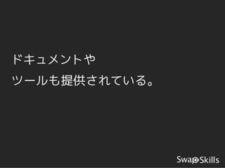 ドキュメントや
ツールも提供されている。
 