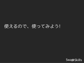 使えるので、使ってみよう!
 