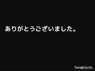 ありがとうございました。
 
