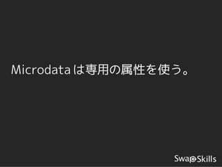 Microdata は専用の属性を使う。
 