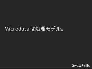 Microdata は処理モデル。
 