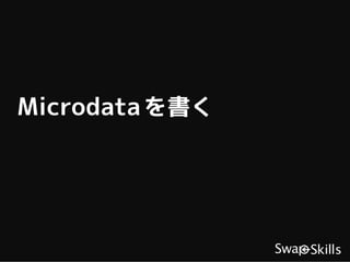 Microdata を書く
 