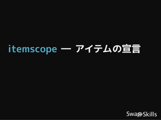 itemscope ― アイテムの宣言
 