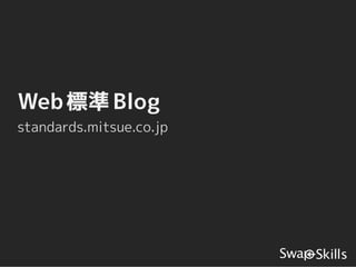 Web 標準 Blog
standards.mitsue.co.jp
 