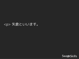 <p> 矢倉といいます。
 