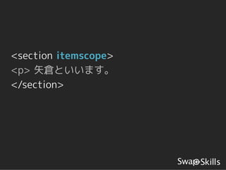 <section itemscope>
<p> 矢倉といいます。
</section>
 