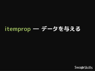 itemprop ― データを与える
 