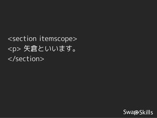 <section itemscope>
<p> 矢倉といいます。
</section>
 