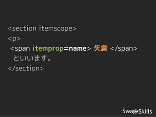 <section itemscope>
<p>
 <span itemprop=name> 矢倉 </span>
  といいます。
</section>
 