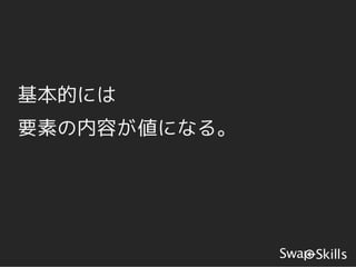 基本的には
要素の内容が値になる。
 