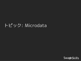 トピック: Microdata
 