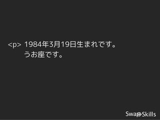 <p> 1984年3月19日生まれです。
    うお座です。
 