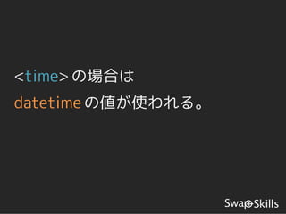 <time> の場合は
datetime の値が使われる。
 