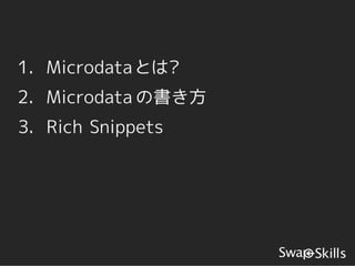 1. Microdataとは?
2. Microdata の書き方
3. Rich Snippets
 