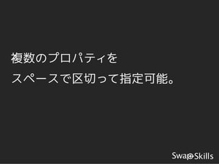 複数のプロパティを
スペースで区切って指定可能。
 