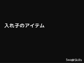 入れ子のアイテム
 