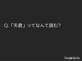 Q.「矢倉」ってなんて読む?
 