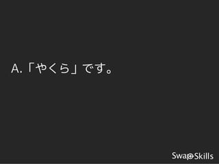 A.「やくら」です。
 
