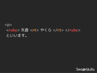<p>
 <ruby> 矢倉 <rt> やくら </rt> </ruby>
 といいます。
 