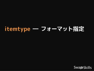 itemtype ― フォーマット指定
 