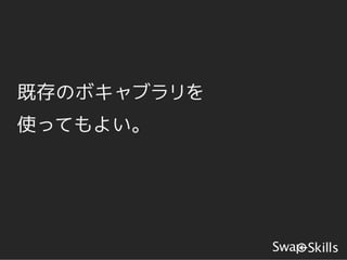 既存のボキャブラリを
使ってもよい。
 
