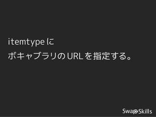 itemtype に
ボキャブラリの URLを指定する。
 