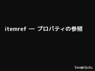 itemref ― プロパティの参照
 