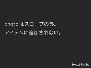 photo はスコープの外。
アイテムに追加されない。
 