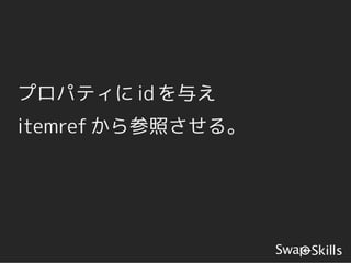 プロパティに id を与え
itemref から参照させる。
 