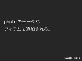 photo のデータが
アイテムに追加される。
 